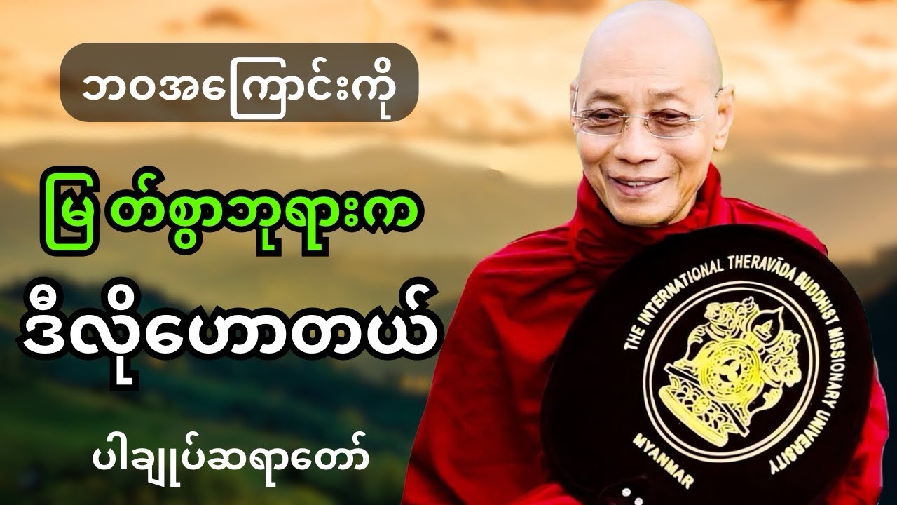 ပါချုပ်ဆရာတော် တရားတော်များ -ဘဝအကြောင်းကို မြတ်စွာဘုရားက ဒီလိုဟောတယ်🙏🏻🙏🏻