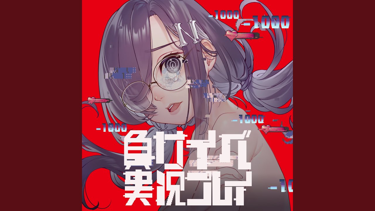 負けイベ実況プレイ [大森靖子Ver.]