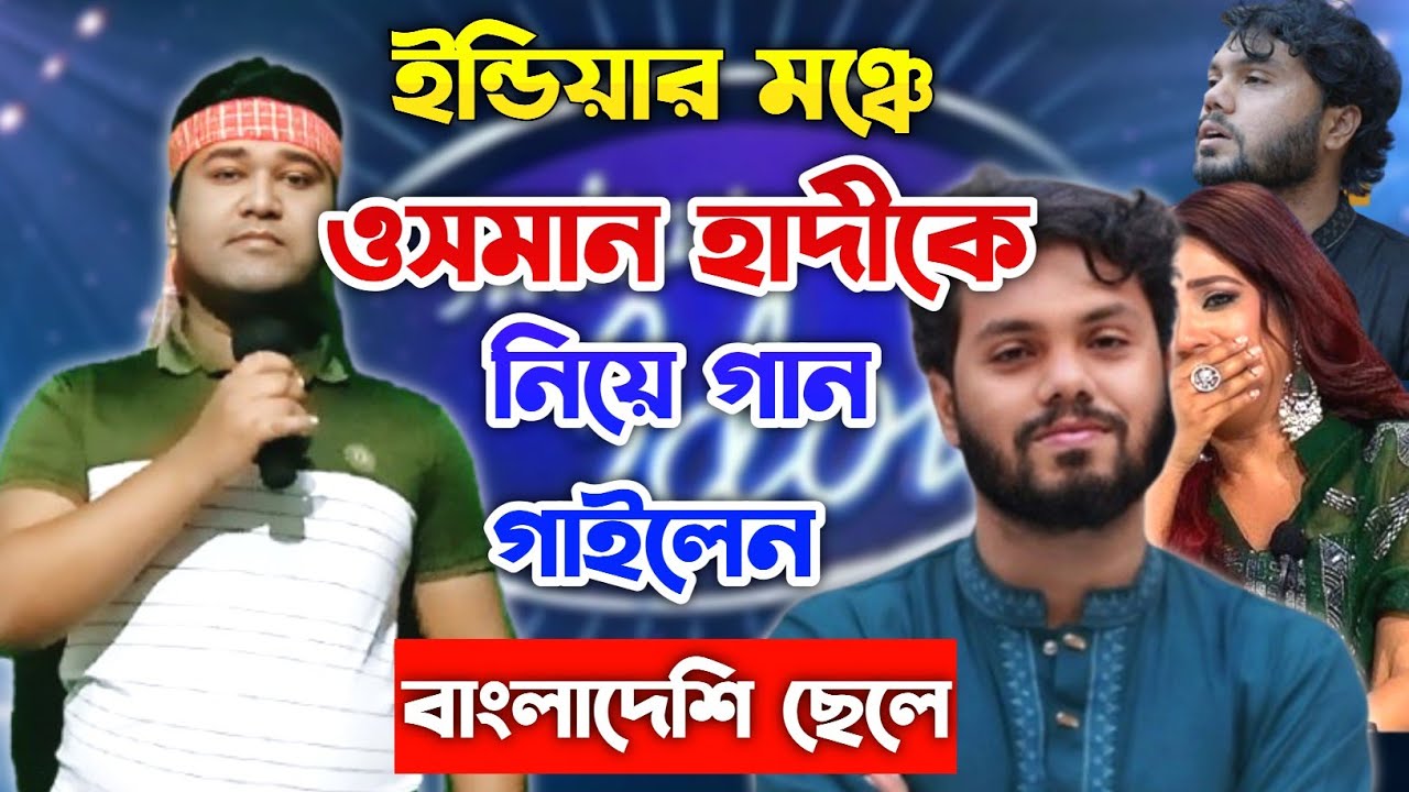 ইন্ডিয়ান মঞ্চে ওসমান হাদীকে ❤️ নিয়ে গান গাইলেন বাংলাদেশি ছেলে | Indian idol | Ashikur Rahman Ashik