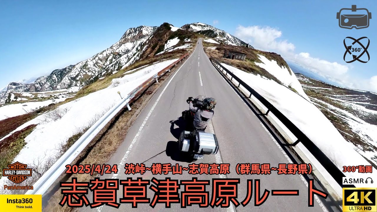 【動く360°】雪の回廊/渋峠~志賀高原ツーリング2025年冬季閉鎖解除翌日/志賀草津高原ルート /ハーレー パンアメリカ/2025年4月24日/Insta360X5