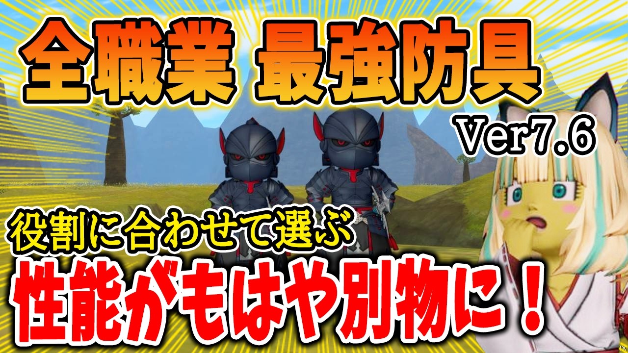 ドラクエ10 Ver7.6の全職業最強防具を解説してみた！職業ごとの役割に合わせた環境防具はコレだ！
