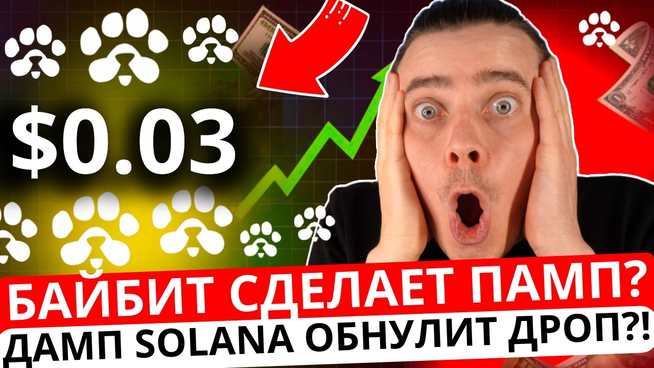 ⚠️PAWS ПО $0.03?! 🚨 СРОЧНО! 🚨 ДАМП SOLANA И ЛИСТИНГ НА БАЙБИТ СДЕЛАЕТ ПАМП?! ОТКУДА РОСТ ВАУЧЕРОВ?!!