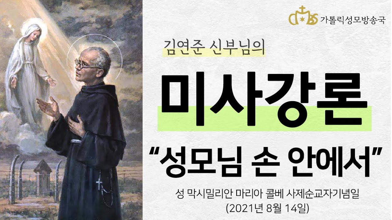 ' 성모님 손 안에서 ' (2021년 8월 14일) 성 막시밀리아노 마리아 콜베 사제 기념일