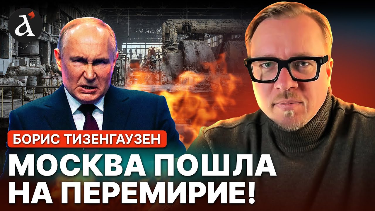 🔥КРЕМЛЬ ДАЛ ЗАДНЮЮ! Вот каким будет энергетическое перемирие | Борис Тизенгаузен