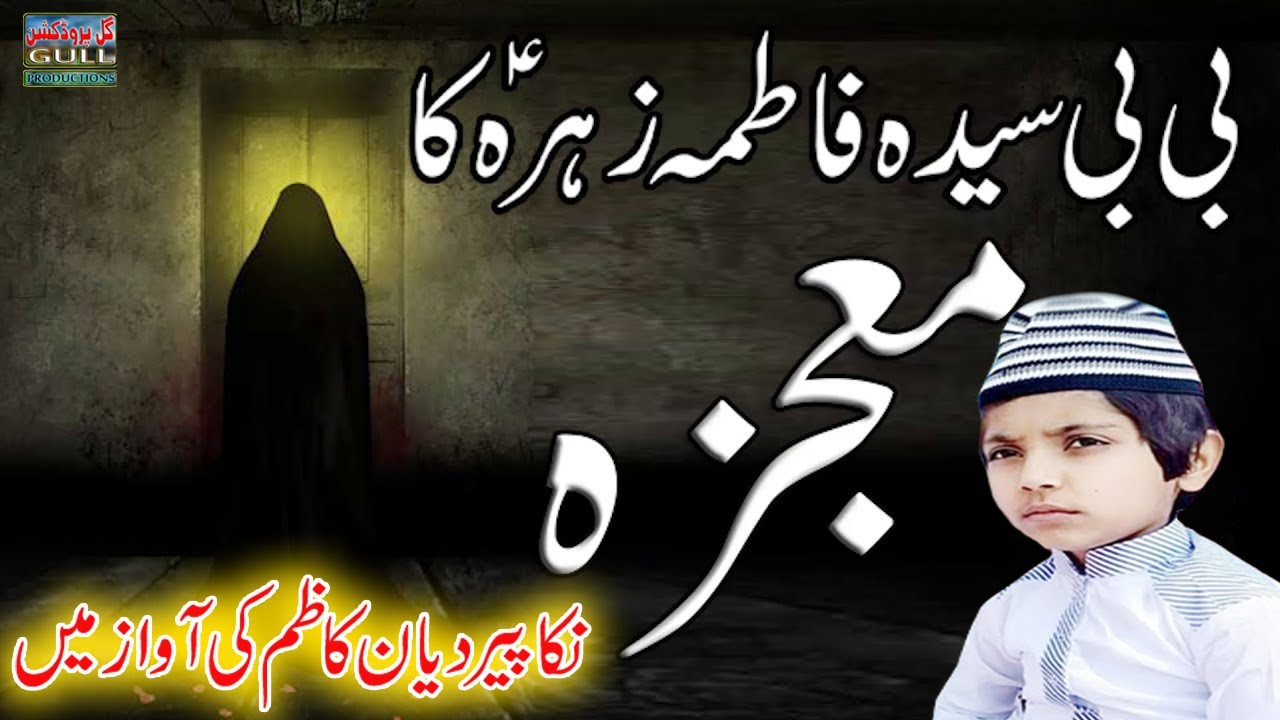 Bibi Syeda Fatima Zahra As Ka Mojza By Muhmad Diyan Kazim #NikaPeer Gull Production Official