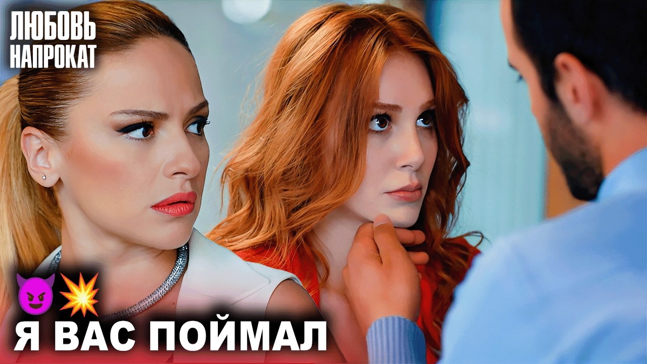Их поймали за любовью в офисе 😳❤️ | Kiralık Aşk Русский дубляж