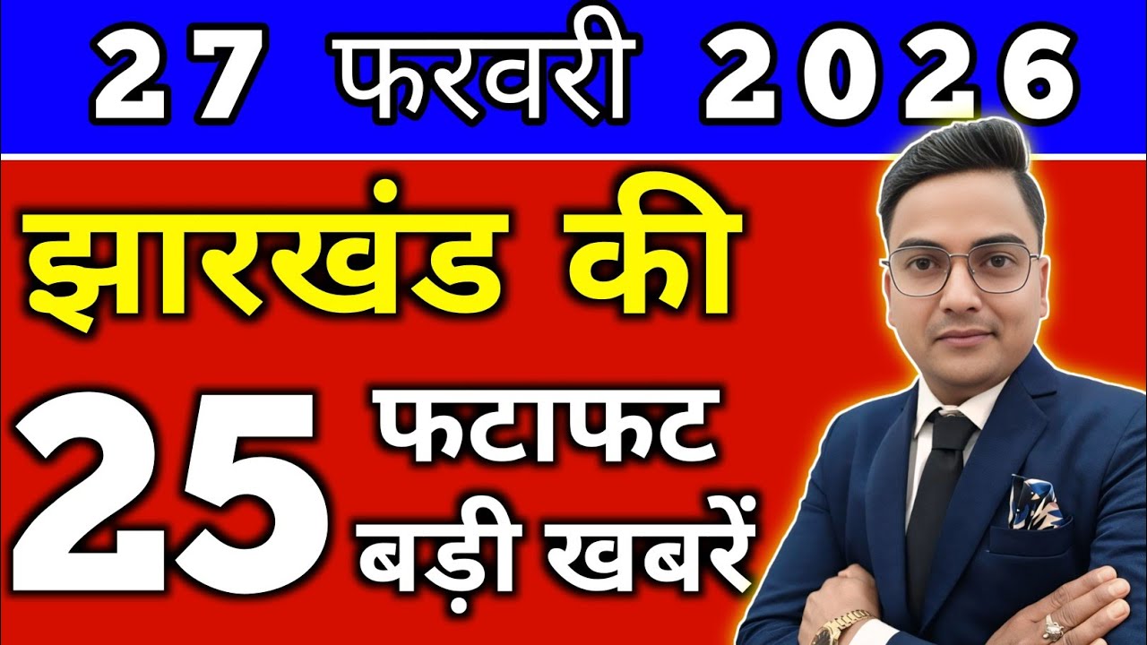 आज 26 फरवरी 2026 झारखण्ड की ताजा खबर l Today Jharkhand News lJharkhand Breaking News#jharkhandnews