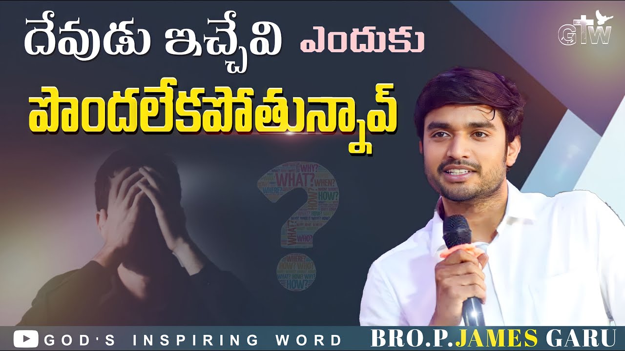 దేవుడు ఇచ్చేవి ఎందుకు పొందలేకపోతున్నావ్ ||💔HEART TOUCHING WORD'S|| BY.BRO.P.JAMES@godsinspiringword