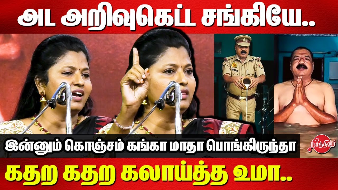 அட அறிவுகெட்ட சங்கியே..கதற கதற கலாய்த்த உமா..Thozhar Uma latest Speech