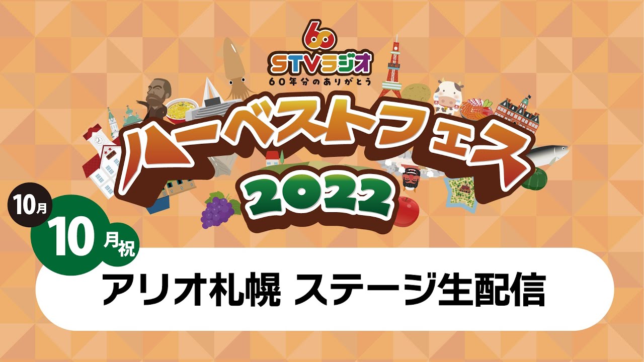STVラジオ ｢ハーベストフェス2022｣【2日目・10月10日(月･祝)】