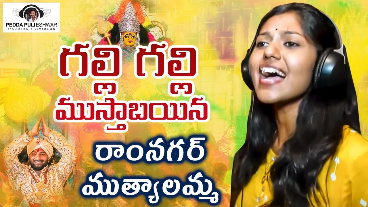 2024 Bonalu Song | Singer Madhu Priya | Galli Galli Musthabayindhi Ramnagar Muthyalamma Song