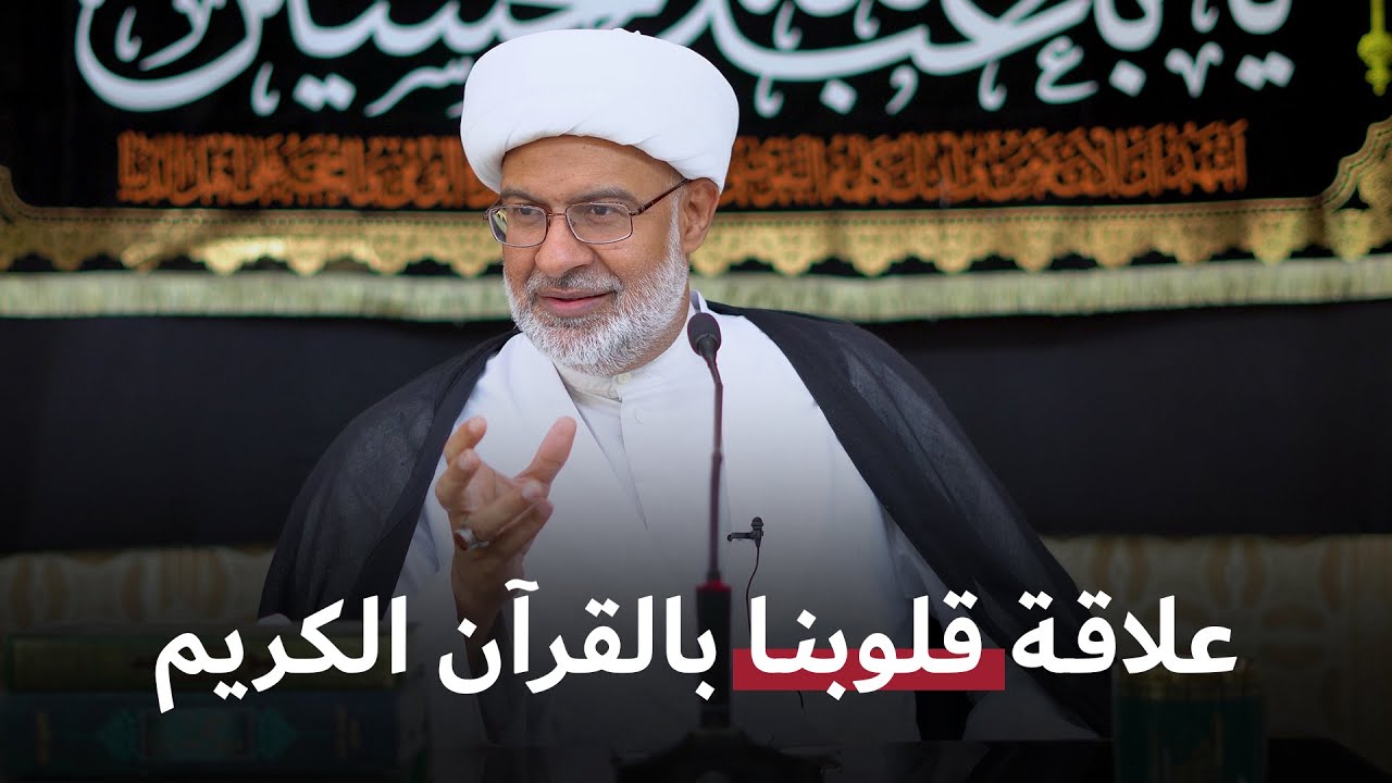 القرآن والقلب | سماحة الشيخ هاني البناء