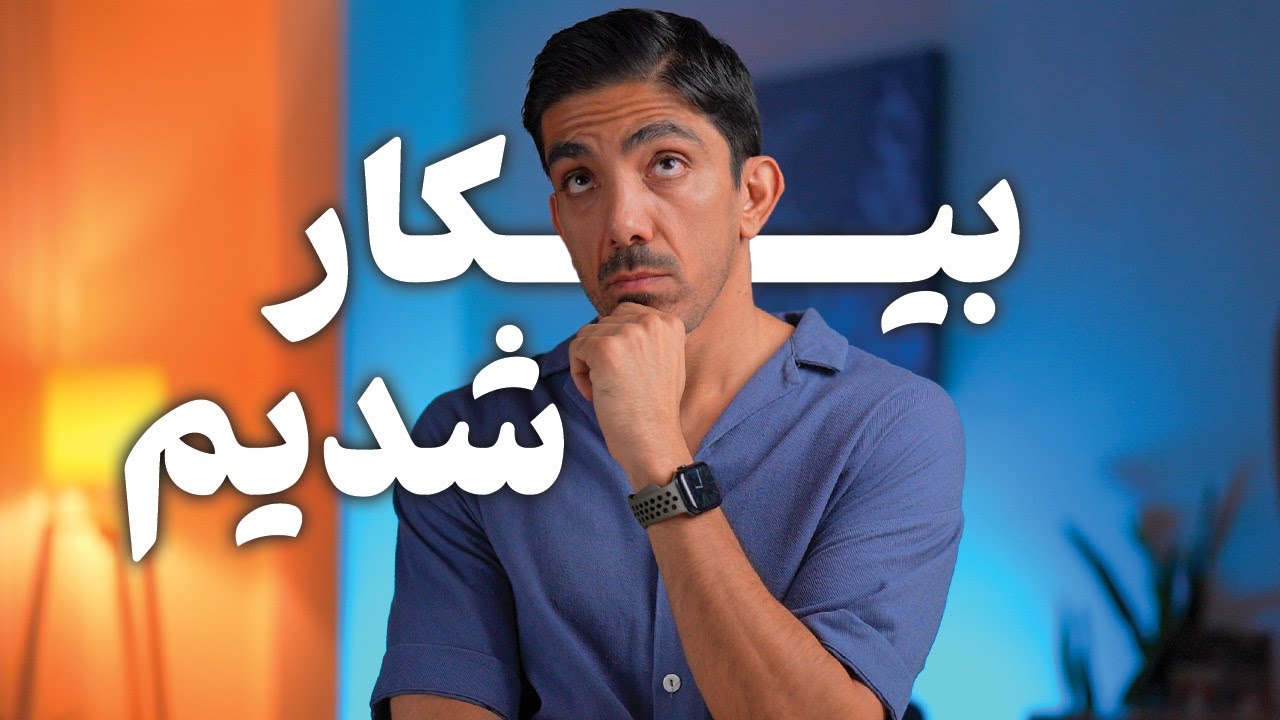 بیکار شدیم؟ تجهیزاتم رو بفروشم
