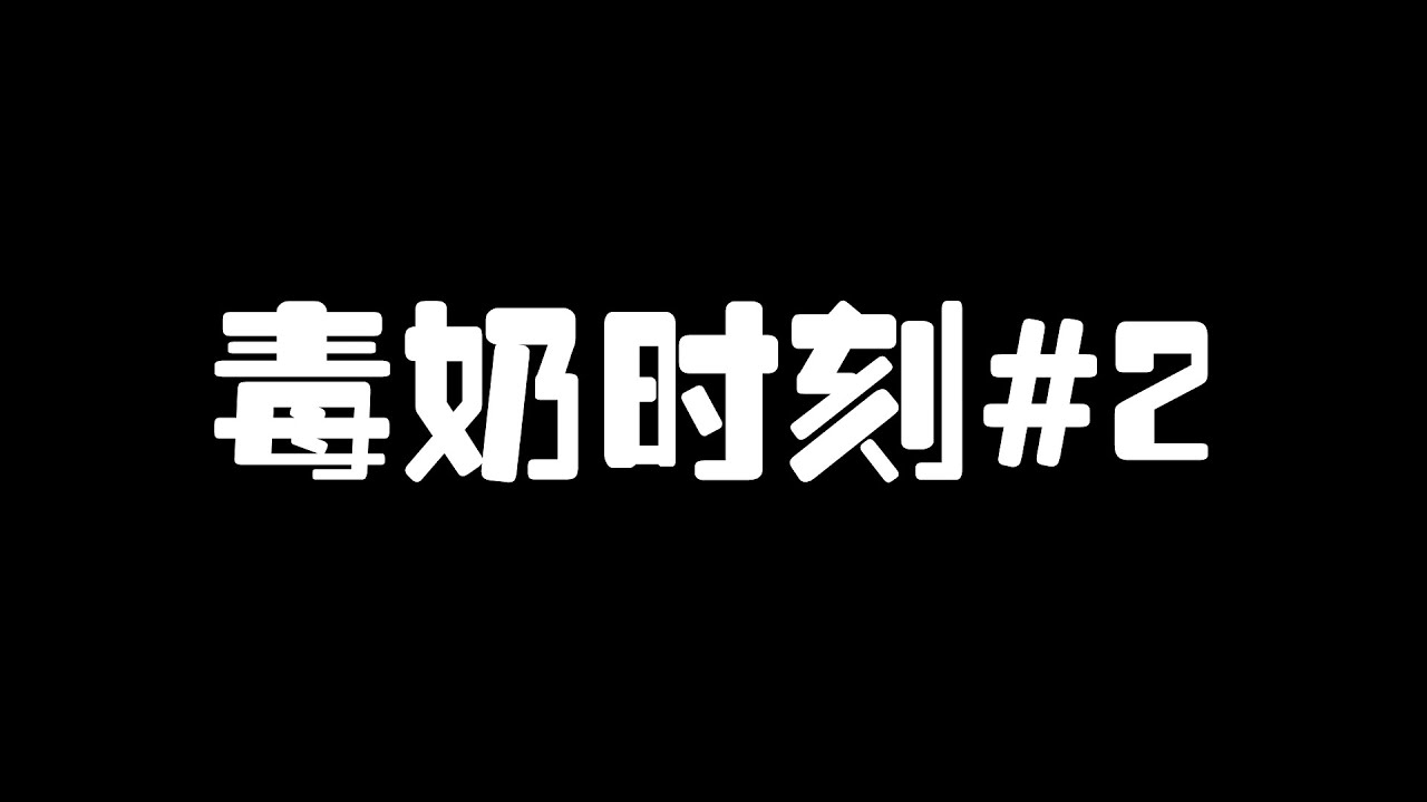 第五人格：毒奶时刻#2 再创辉煌