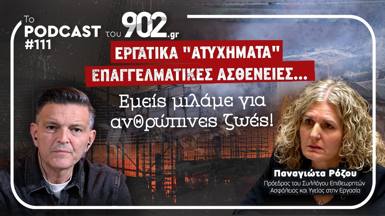 #111 - Εργατικά «ατυχήματα» - Επαγγελματικές ασθένειες... Εμείς μιλάμε για ανθρώπινες ζωές