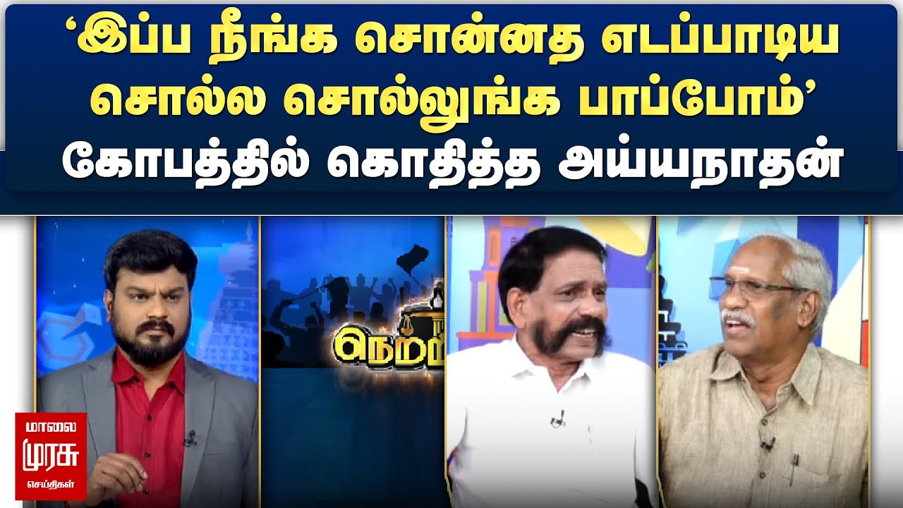'இப்ப நீங்க சொன்னத எடப்பாடிய சொல்ல சொல்லுங்க பாப்போம்' - கோபத்தில் கொதித்த அய்யநாதன் | Netrikann