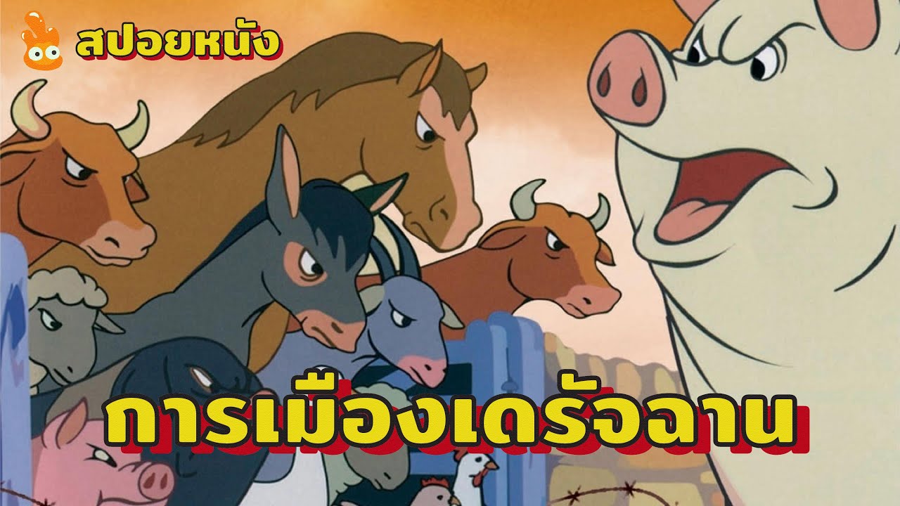 การเมืองเดรัจฉาน ( สปอยหนัง )