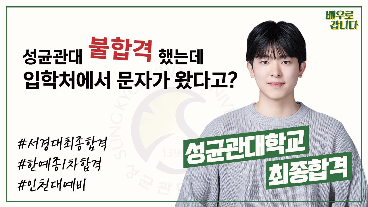 [ 2024 대입입시 ] '성균관대 불.합.격 했는데 갑자기 입학처에서 문자가 왔다고?' 성균관대 최종합격! 입시반 온유의 합격 후기! | 인천연기학원, 부평연기학원, 부천연기학원