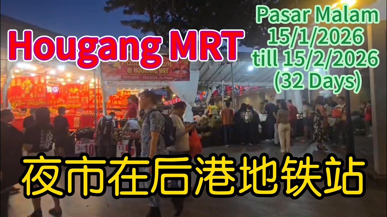 Pasar Malam @Hougang MRT Station 后港地铁站夜市 1月15日