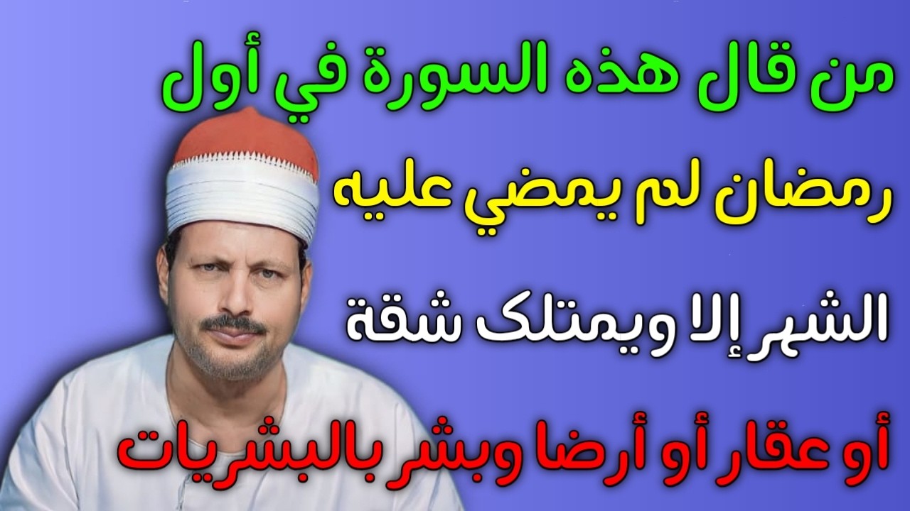 من قال هذه السورة في أول رمضان لم يمضي عليه الشهر إلا ويمتلك شقة أو عقار أو أرضا  /ش.توفيق ابو الدهب