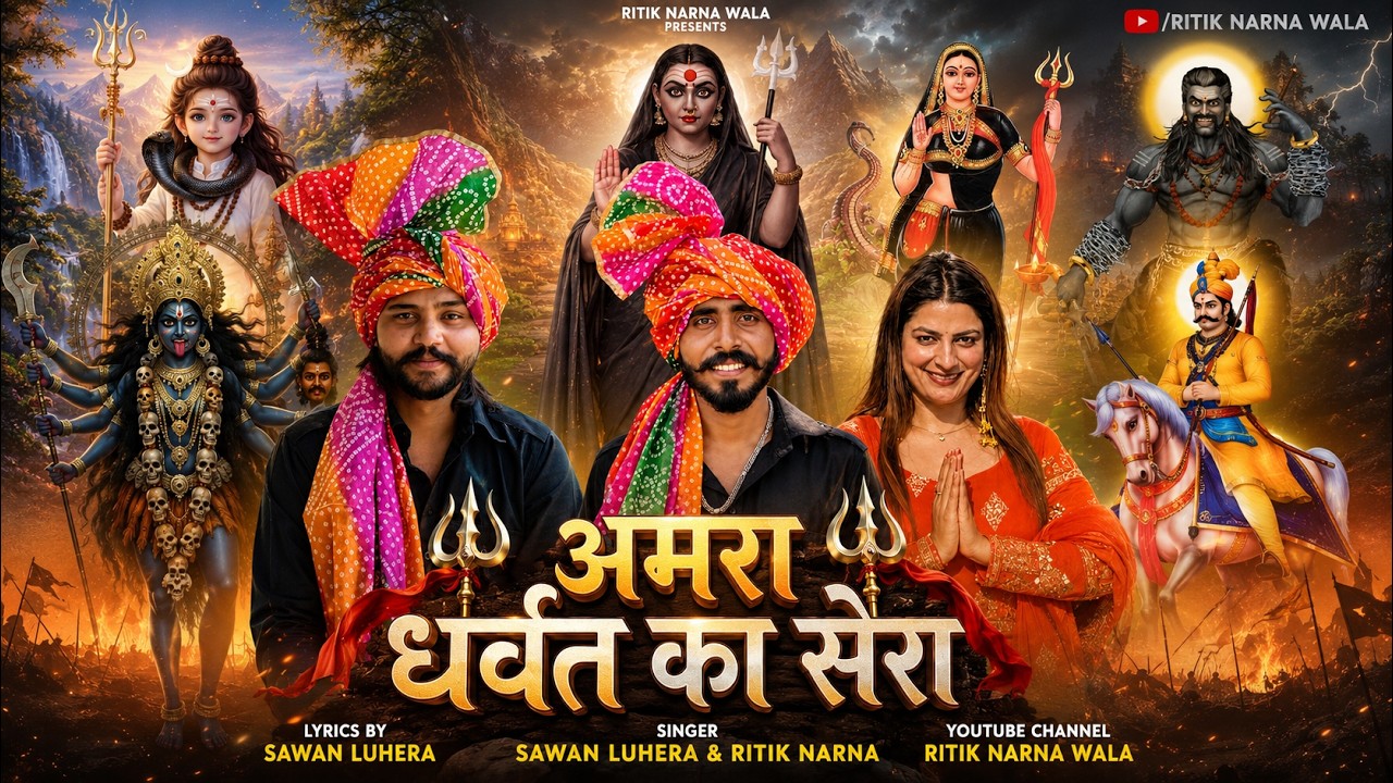 Amra Dharvat Ka Sera | Ritik Narna | Sawan Luhera | New Song 2026