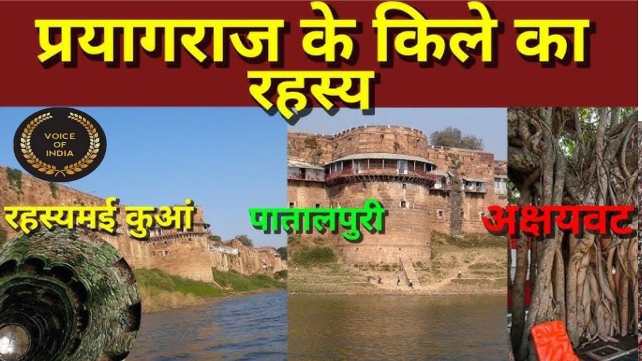 प्रयागराज संगम तट पर रहस्यमयी किले में राज अक्षयवट वृक्ष पातालपुरी मंदिर #mahakumbh2025 #prayagraj
