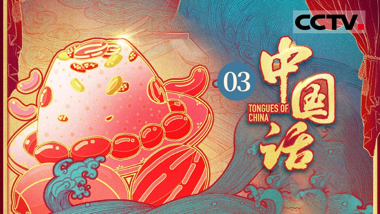 《中国话》第3集 普通话究竟从何而来 它和北京话究竟有什么关系？其实普通话融合了各种方言 一起了解普通话的前世今生！——同心共语【CCTV纪录】