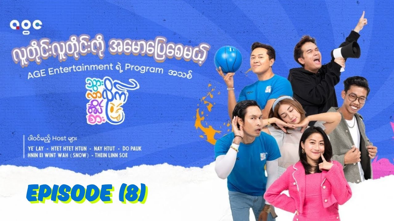 သွားလိုက် လာလိုက် အိပ်လိုက် စားလိုက် - Episode (8)