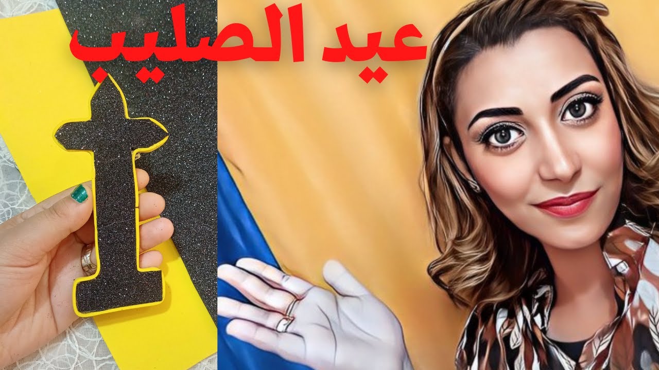 وسيله ايضاح لعيد الصليب, عيد الصليب للأطفال,عيد الصليب