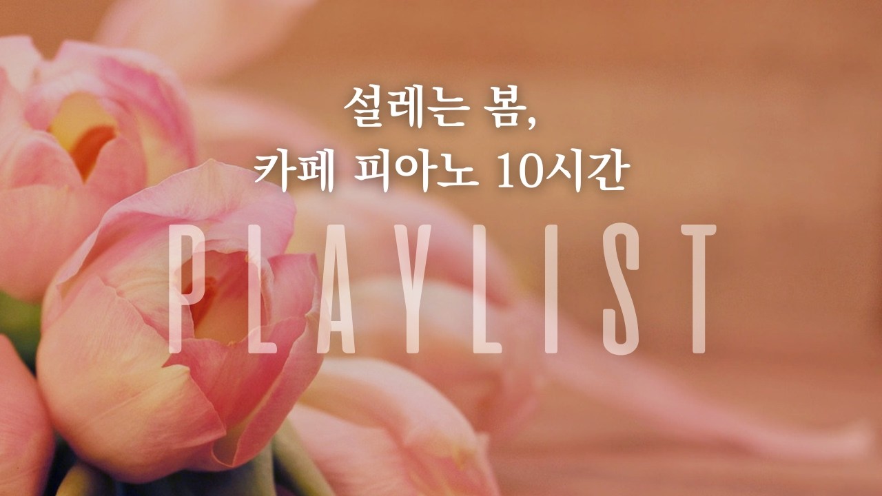 ⟨𝐜𝐚𝐟𝐞 𝐏𝐋𝐀𝐘𝐋𝐈𝐒𝐓⟩🌺포근한 봄 햇살을 닮은 설렘 가득 카페 피아노 10시간 [중간광고없음] | 작업&middot;공부&middot;휴식 | 𝐃𝐚𝐢𝐥𝐲𝐁𝐆𝐌+