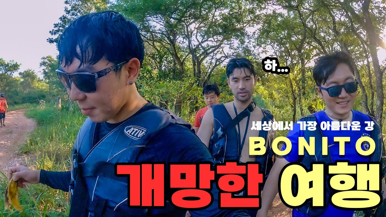 역대급 개망투어...브라질 보니또(Bonito, MS)에서 비싼 돈 줬는데...[어쩌다브라질🇧🇷 EP06]