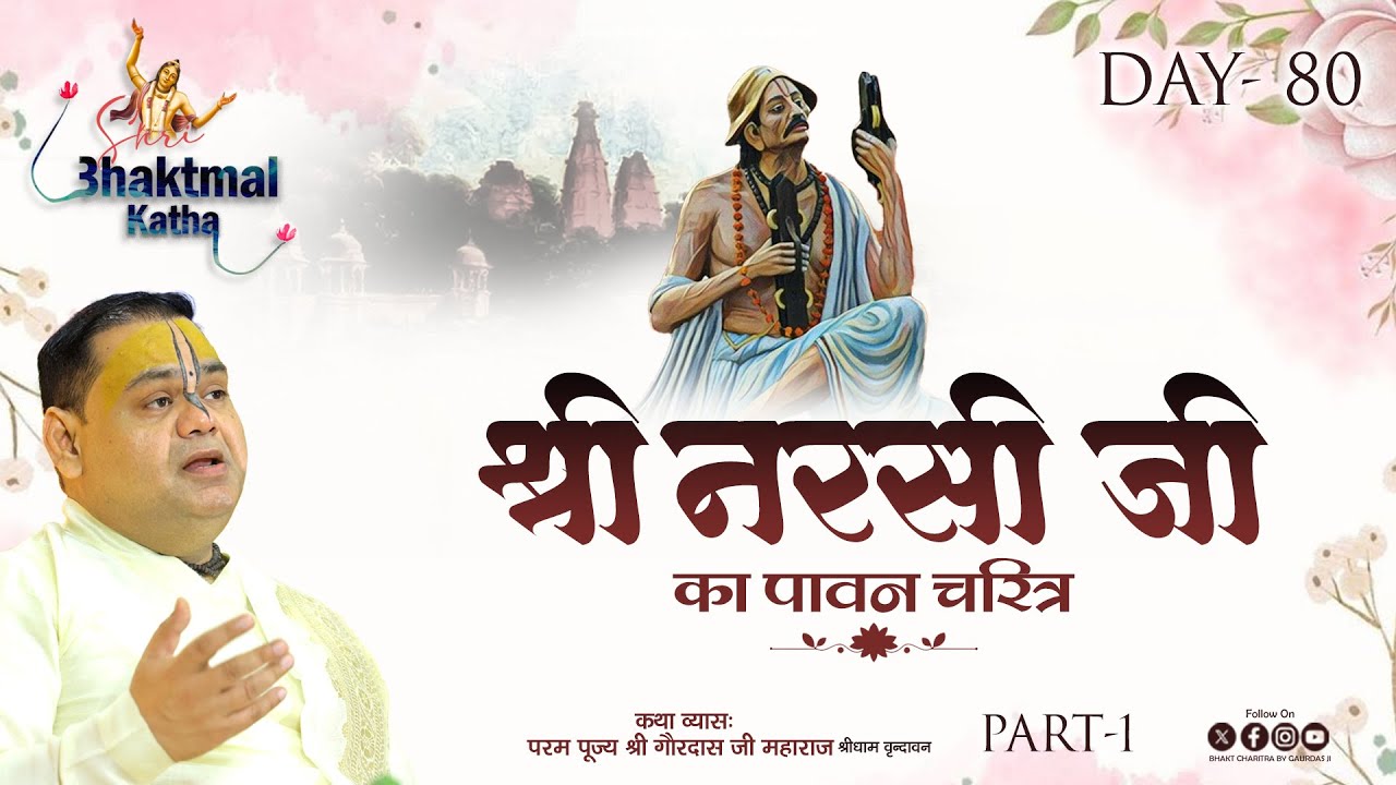 Live || Day - 80 | PART-1 || Shri Narshi Ji ka Charitra || Pujya Shri Gaurdas Ji Maharaj