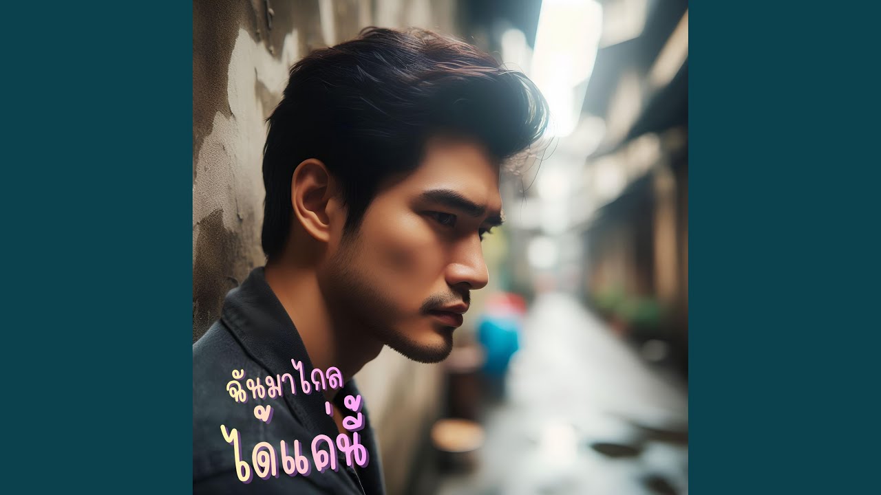 ฉันมาไกลได้แค่นี้