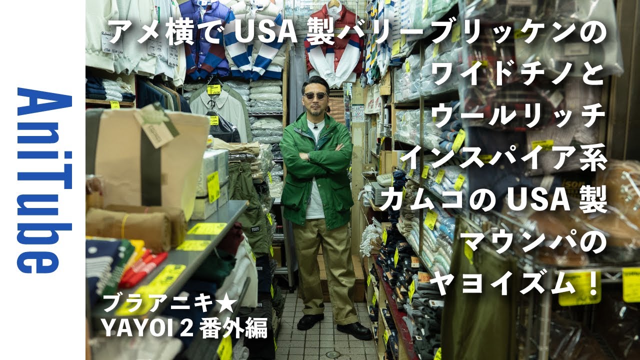 【ブラアニキ★YAYOI 2 番外編】アメ横でUSA製バリーブリッケンのワイドチノとウールリッチ インスパイア系カムコのUSA製マウンパのヤヨイズム！