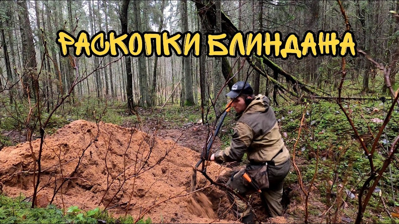 Шурф блиндажа и коп железа