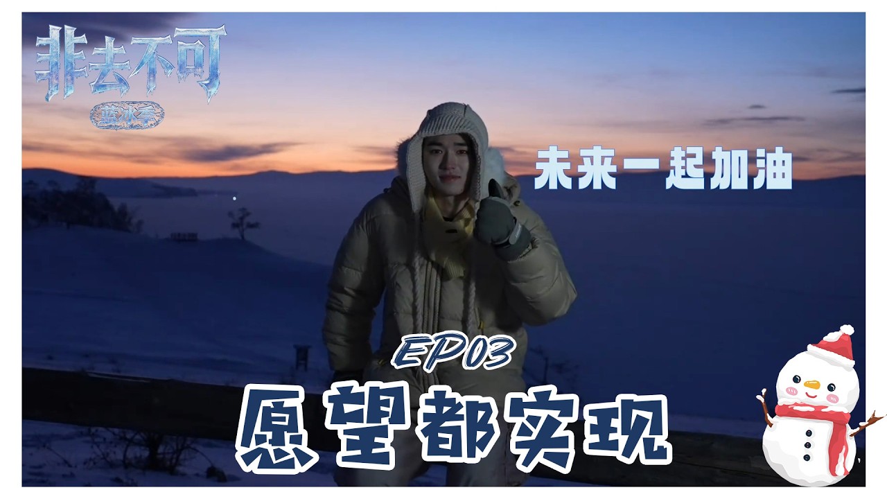 【TNT时代少年团 宋亚轩】《非去不可》（蓝冰季）EP03：愿望都实现|| 1080HD