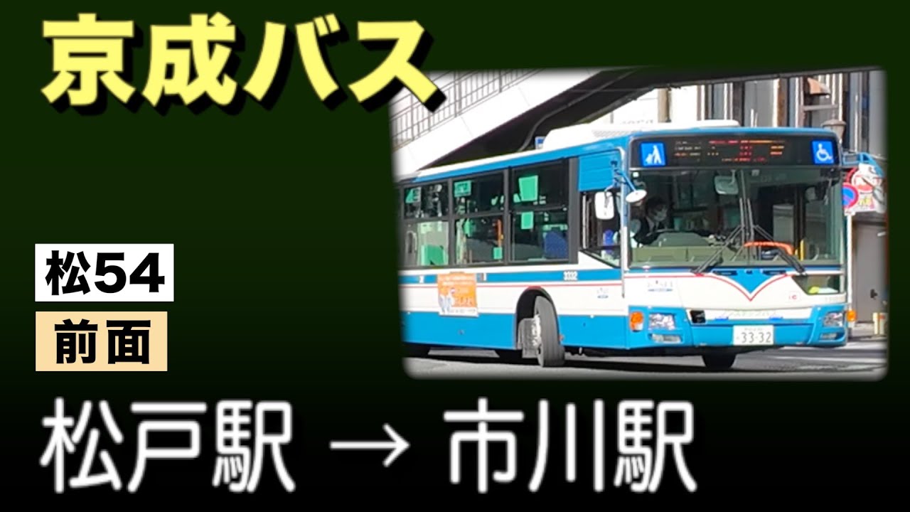 車窓　京成バス　松54　松戸駅ー市川駅