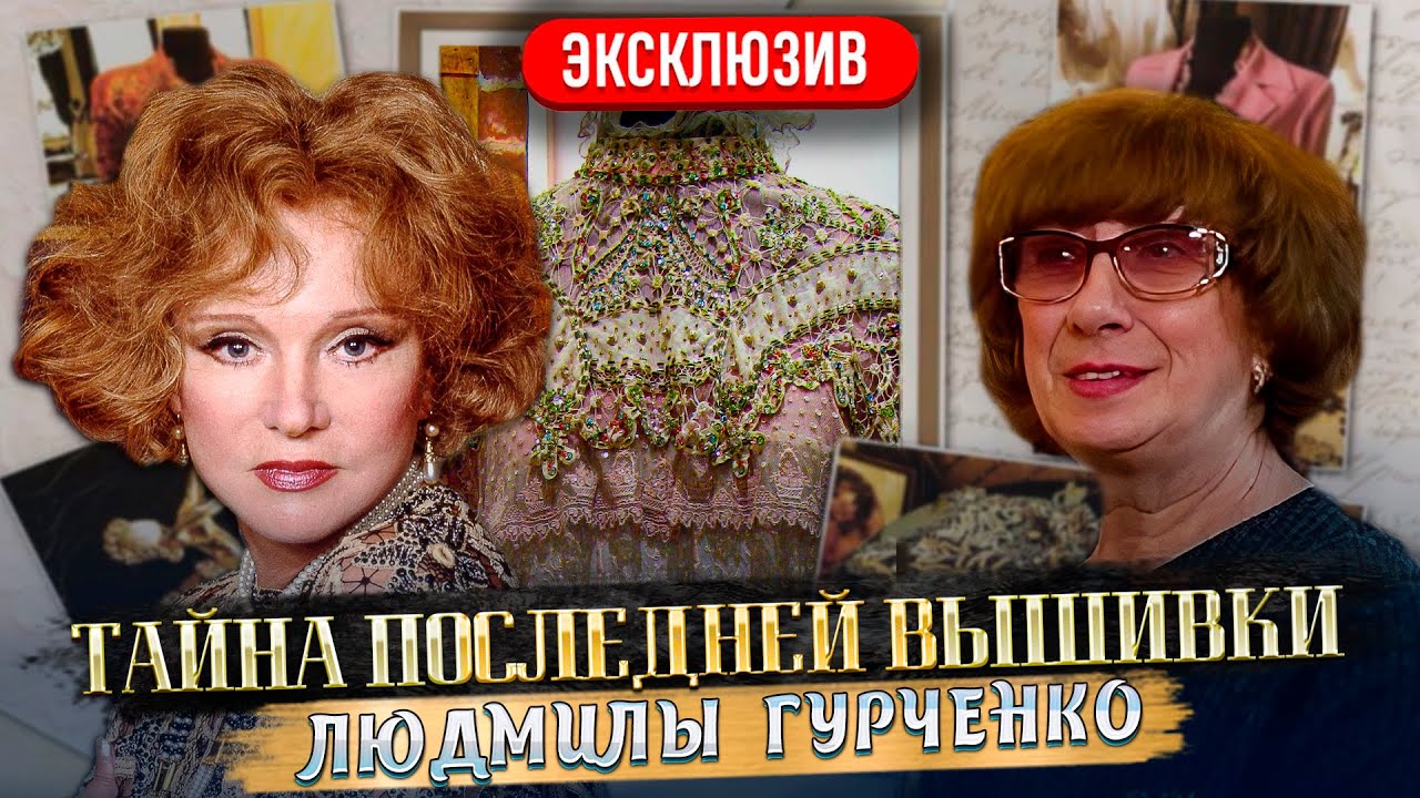 СЕНСАЦИЯ! ТАЙНА ПОСЛЕДНИХ ВЫШИВОК ЛЮДМИЛЫ ГУРЧЕНКО! Её Платья и музей Последнее интервью про актрису