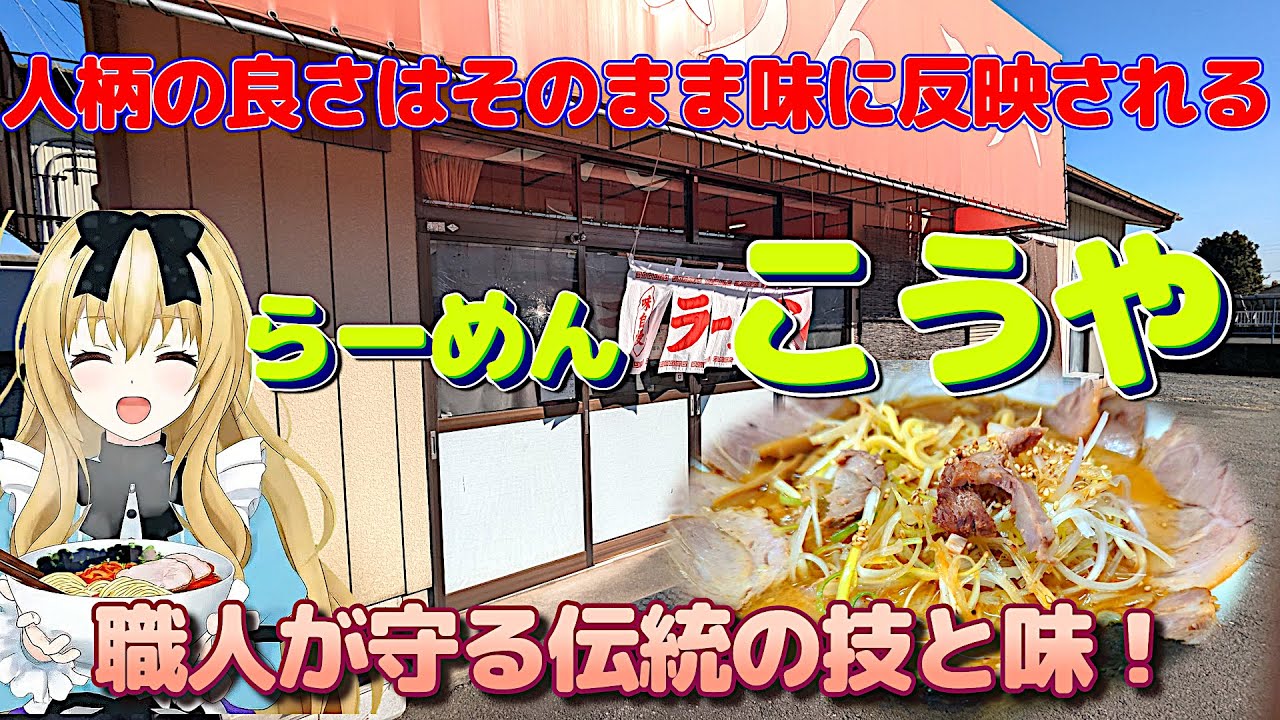 【かすみがうら市/らーめん こうや】ラーショとはまた違う地元民に愛される町中華激旨ラーメンとつけ麺の完成形！具材も多くて最後までヤミツキ必至！