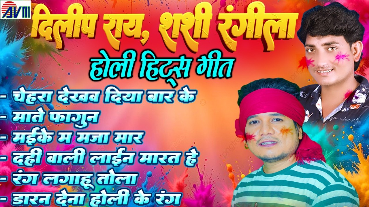 दिलीप राय | शशी रंगीला | होली गीत | Cg Holi Song | फागुन | Chattisgarhi Geet | New Holi Special 2026