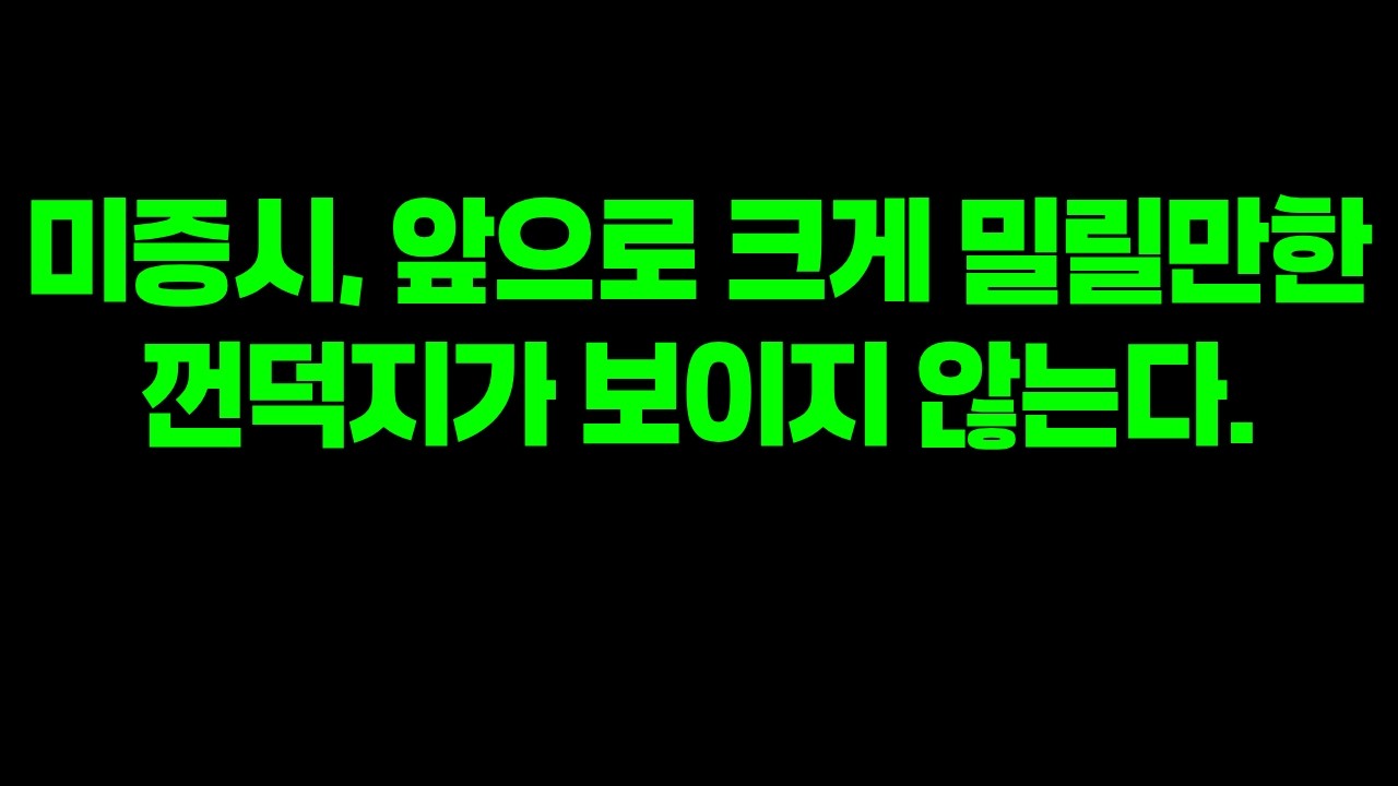 미국주식, 앞으로 완연한 상승장이 기대가된다.
