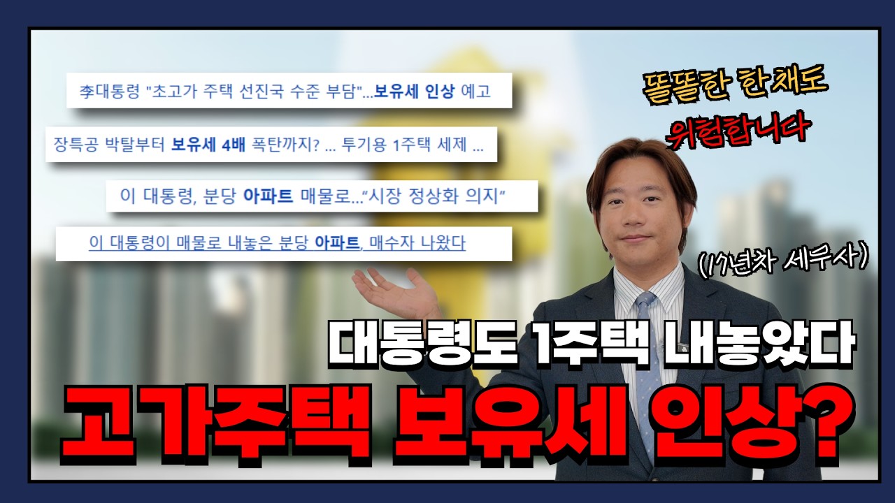 보유세 인상 현실화? 고가주택 세제개편! 똘똘한 한채도 이제 안심할 수 없습니다