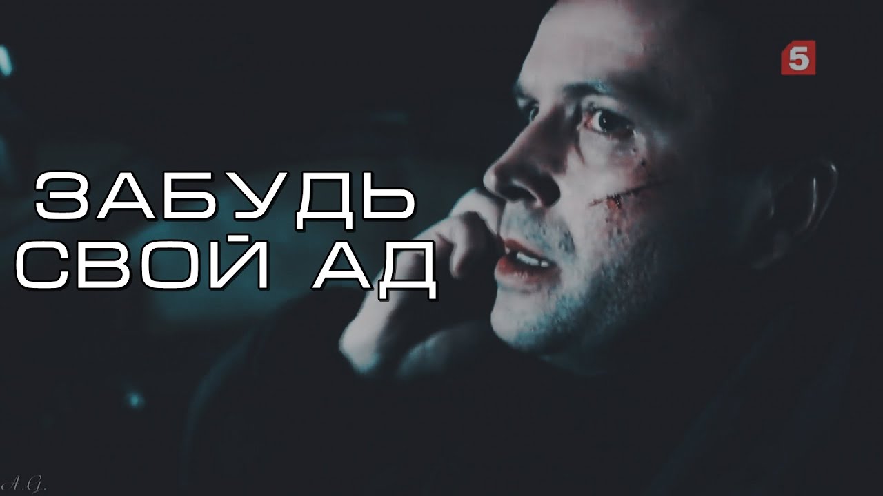 След || Степан Данилов || Забудь свой ад