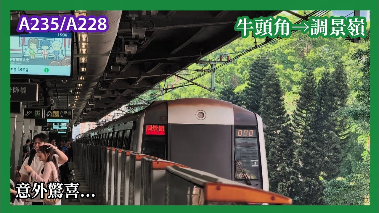 [意外驚喜—042？？？'］2026-2-16 港鐵觀塘綫 M-Train A235/A228 牛頭角至調景嶺 上行 行車片段