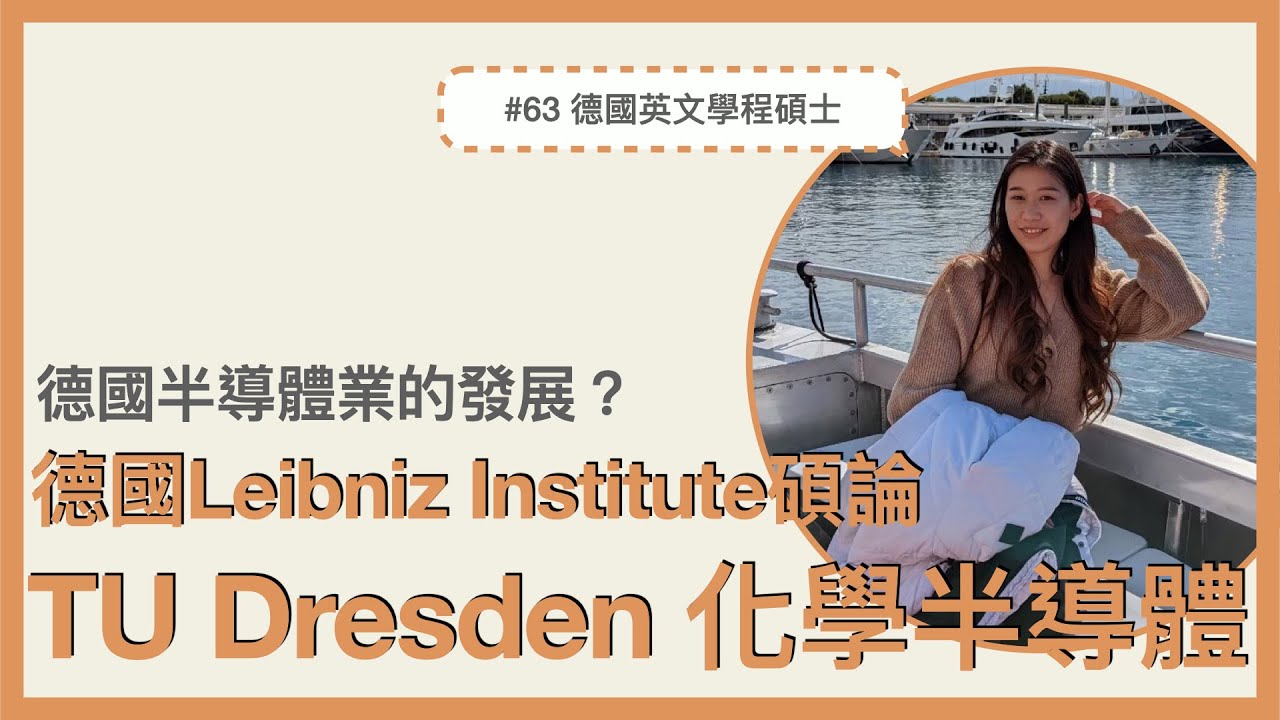 #63 德國 TU Dresden Organic Molecular Electronics｜Leibniz Institute 實習與碩論、化學與半導體在德國的發展？