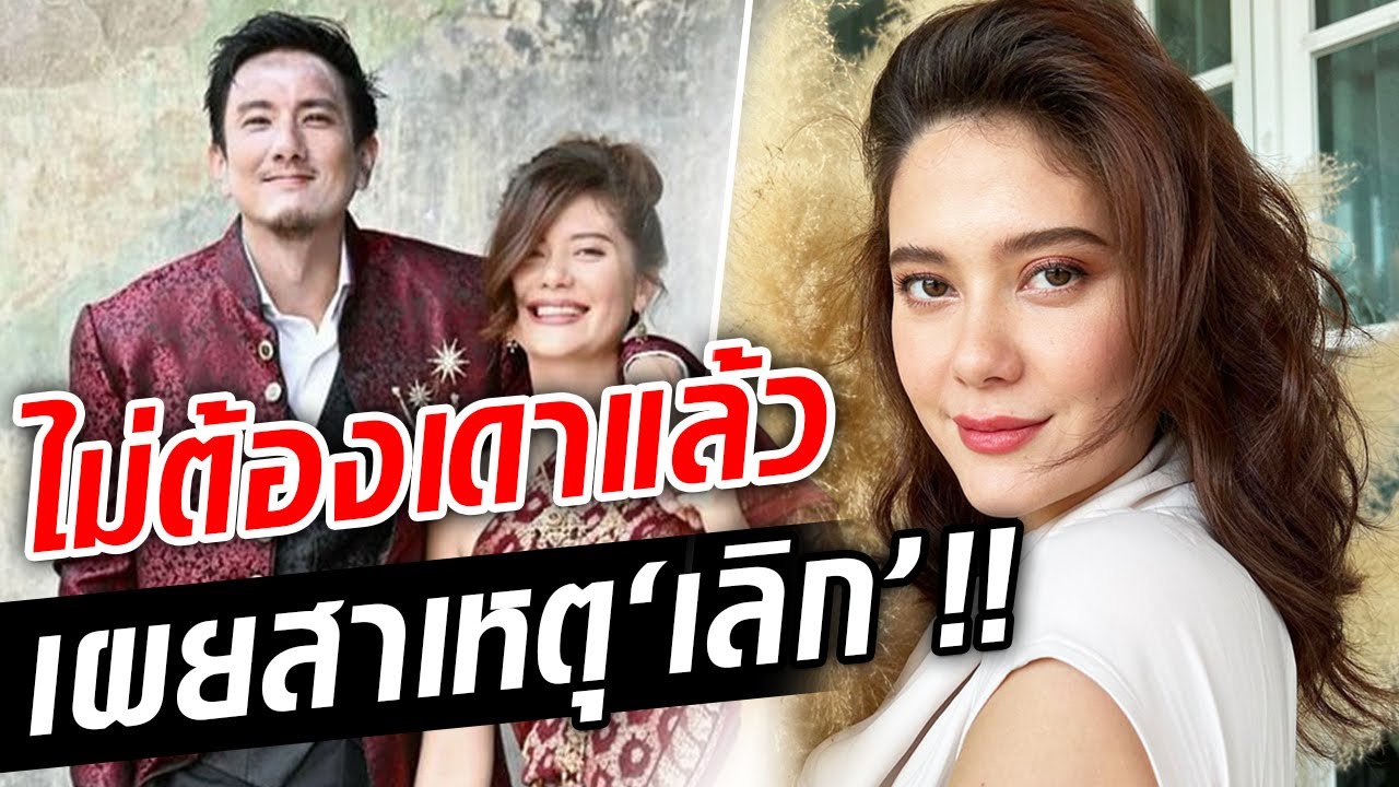 ไม่ต้องเดากัน! ‘มารีญา’ เปิดใจแล้ว สาเหตุ เลิก ‘สิงห์’ : Khaosod TV