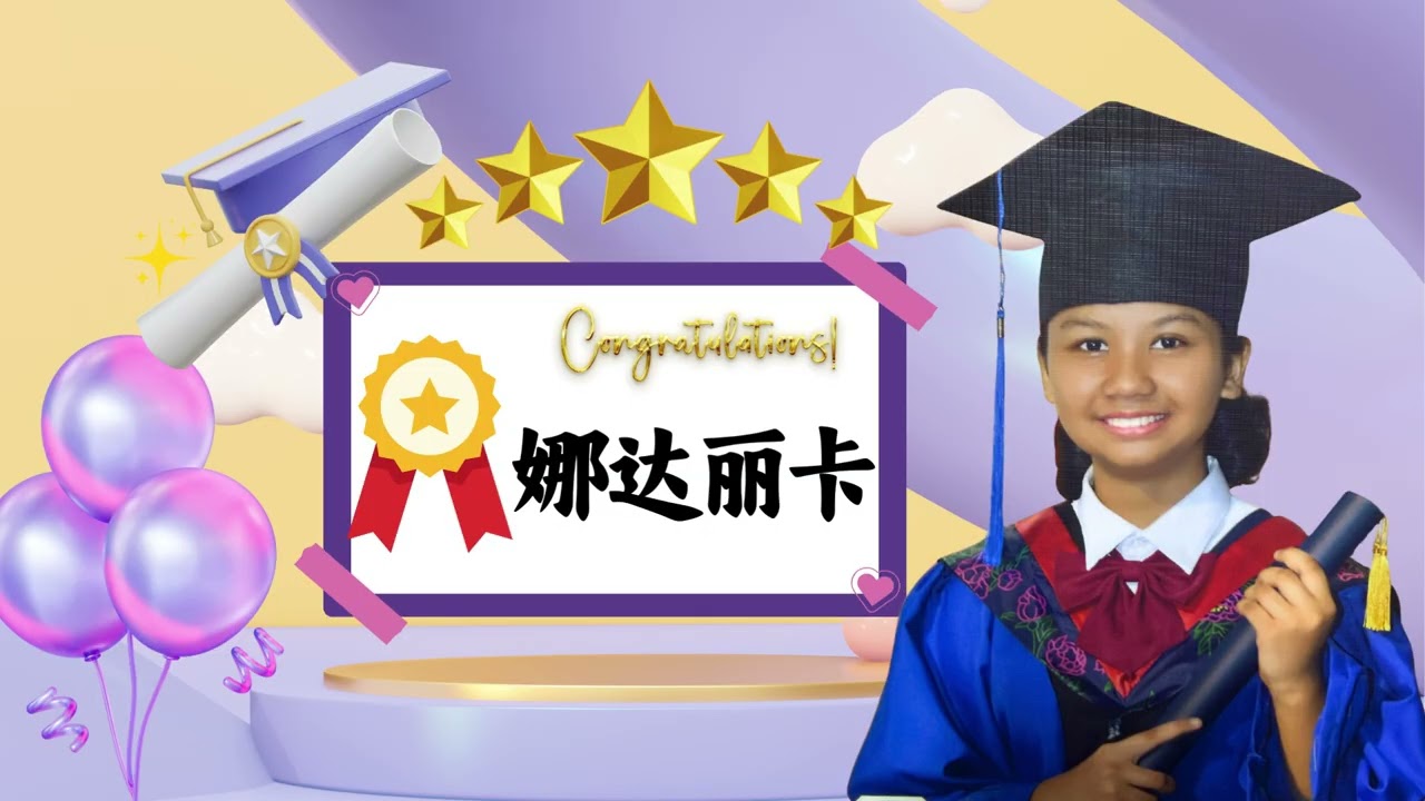 第三部分：公益华小第63届毕业暨颁奖典礼 Bahagian 3 Majlis Tamat Persekolahan dan Penyampaian Hadiah Kali Ke 63