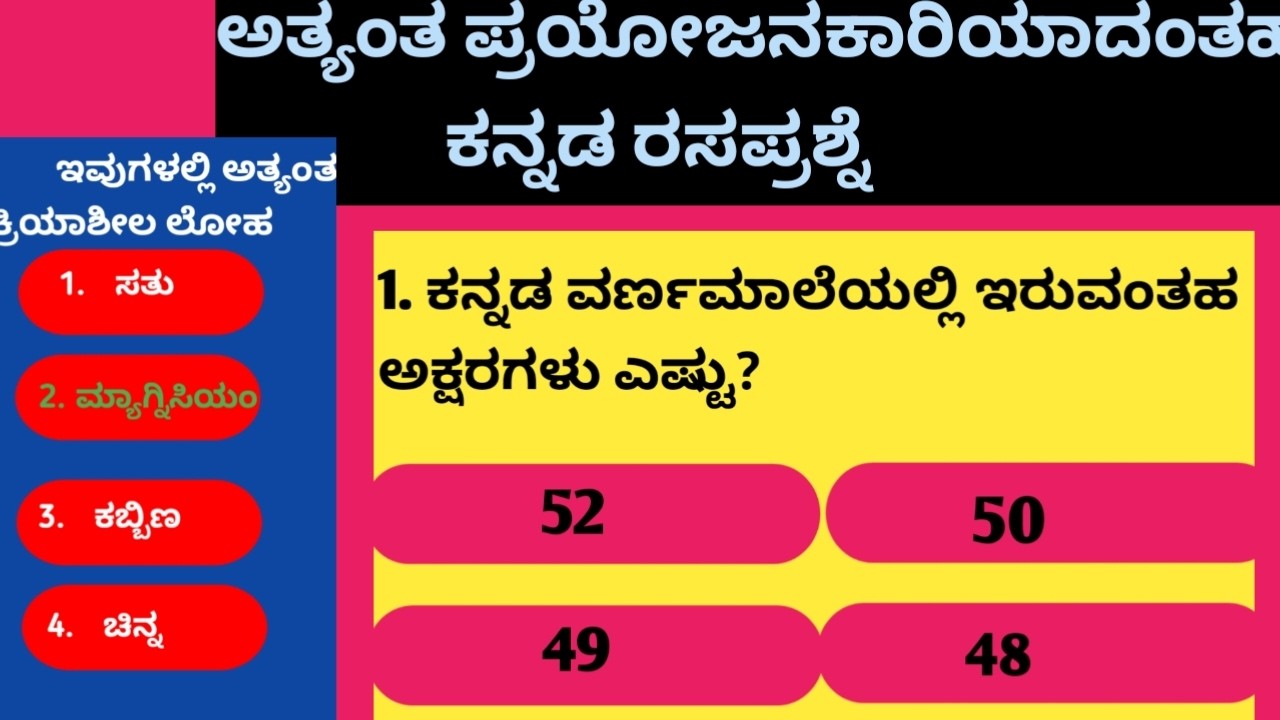 ಕನ್ನಡ ವ್ಯಾಕರಣಕ್ಕೆ ಸಂಬಂಧಿಸಿದ ಕ್ವಿಜ್ / ಕನ್ನಡ ಕ್ವಿಜ್ /Kannada quiz