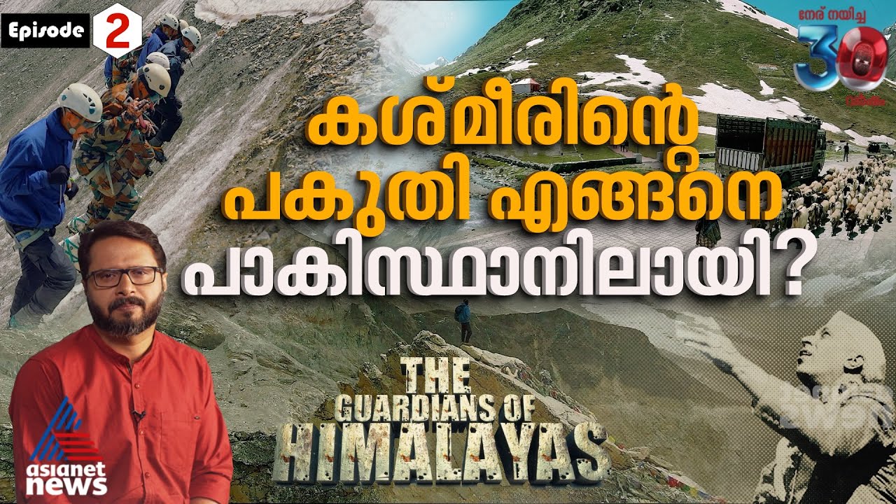 വിഭജനം തൊട്ട് വിഘടനവാദം വരെ, ഹിമാലയം സാക്ഷിയായ ചോരക്കളികൾ | The Guardians Of Himalayas | Episode 2
