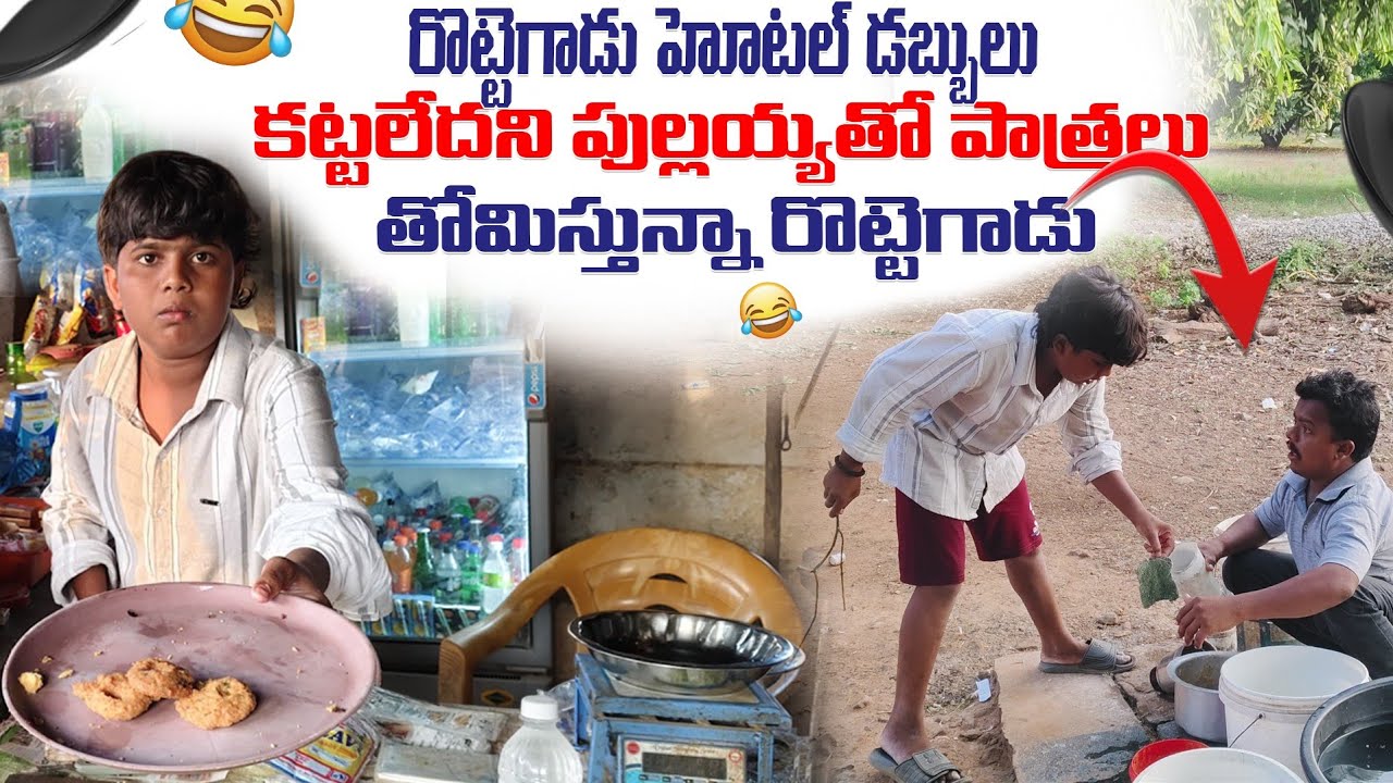 రొట్టె గాడు హోటల్లో డబ్బులు కట్టలేదని పుల్లయ్యతో పాత్రలు తోమిస్తున్నా రొట్టెగాడు #rottegadu